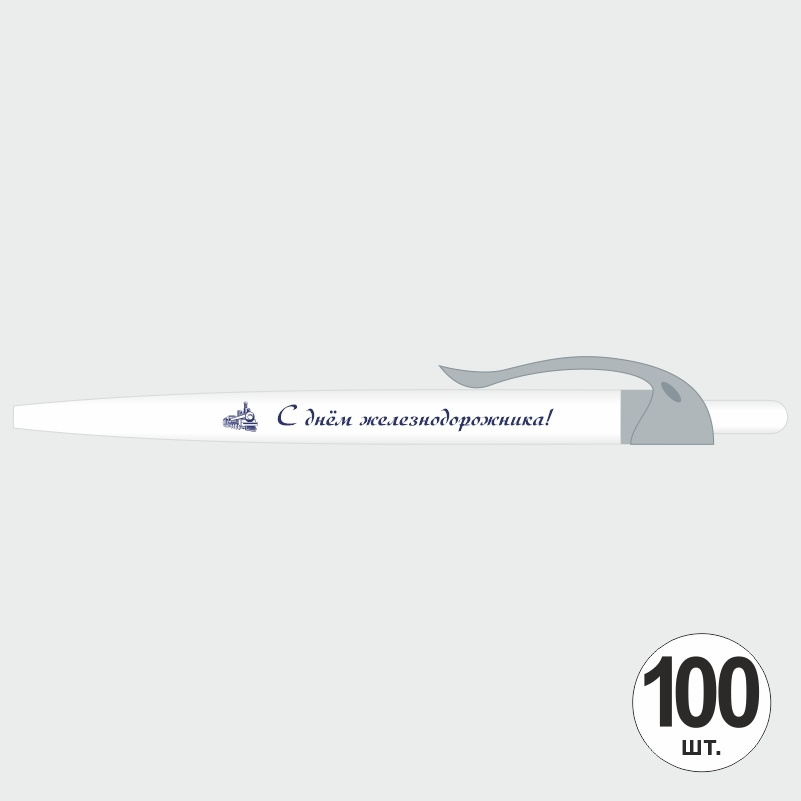 Ручка шариковая подарочная С Днем Железнодорожника набор ручек из 100 штук ПолиЦентр #1