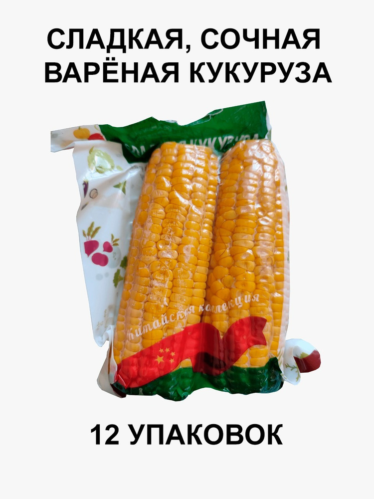 Кукуруза вареная/ в вакуумной упаковке/ сладкая кукуруза/450г*12шт #1