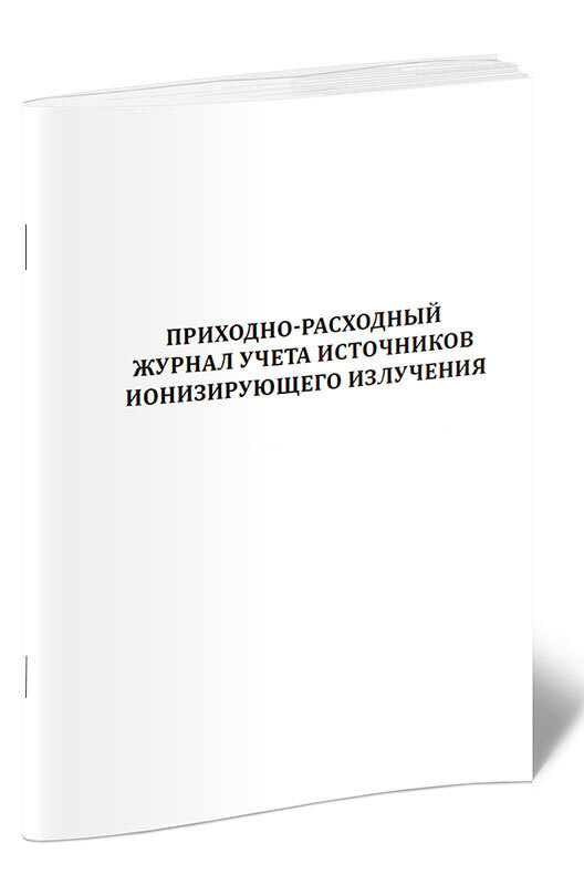 Приходно-расходный журнал учета источников ионизирующего излучения 60 ...