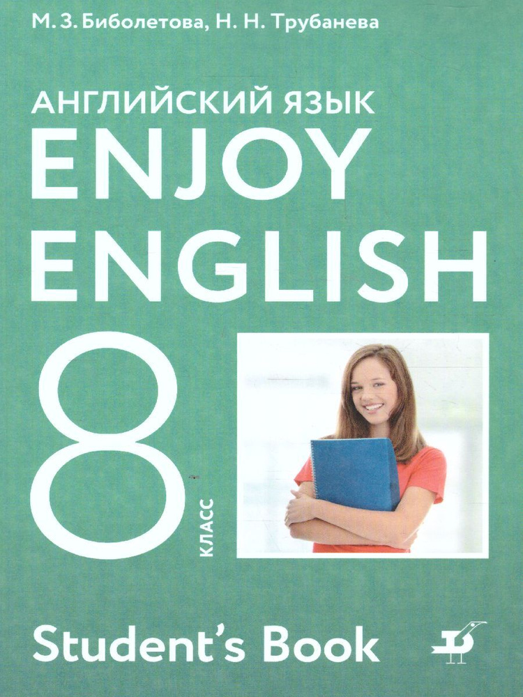 Английский Язык 8 Класс. Учебник. УМК "Enjoy English. ФГОС.