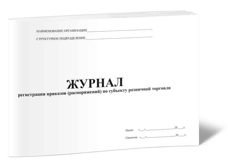 Журнал регистрации приказов (распоряжений) по субъекту розничной ...