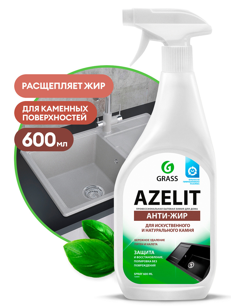 Очиститель для кухни Grass Azelit для камня спрей 600 мл #1