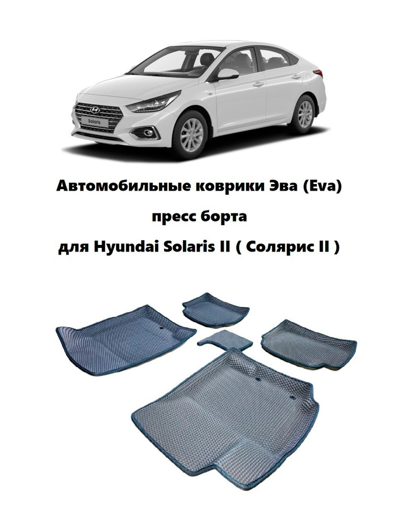 Коврики в салон автомобиля Hyundai Solaris II, цвет серый, темно-серый -  купить по выгодной цене в интернет-магазине OZON (1079998068)