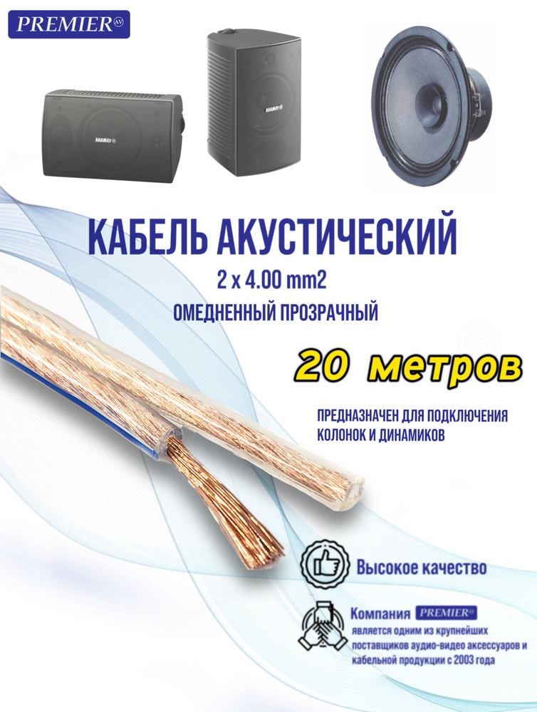 PREMIER-AV Аудиокабель RCA, 20 м, прозрачный #1