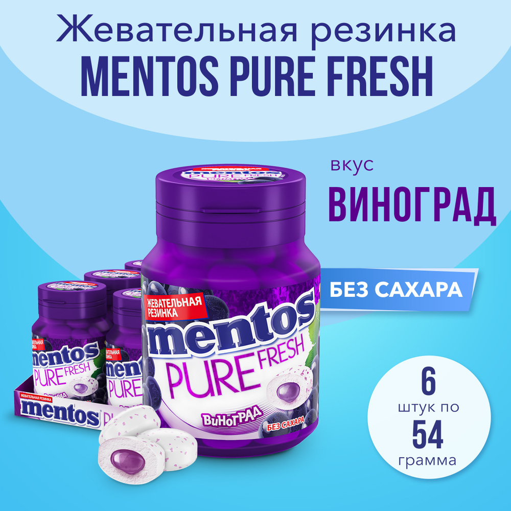 Жевательная резинка Mentos Pure Fresh вкус Виноград, 6 шт по 54 г #1