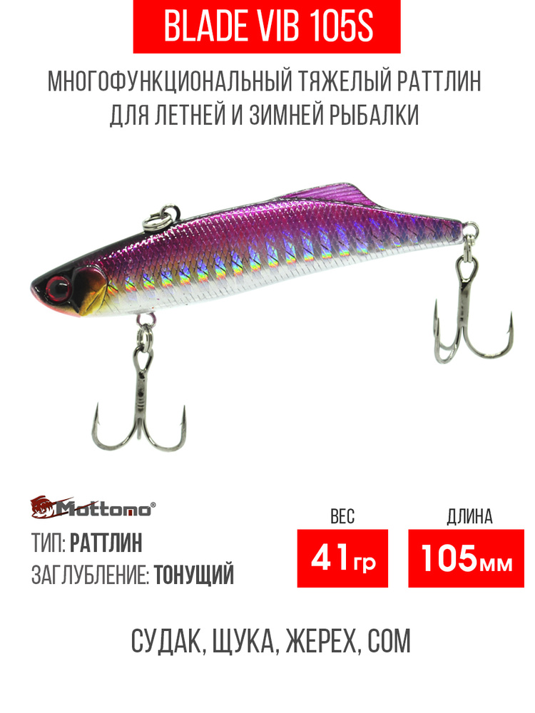 Воблер Mottomo Blade VIB 105S 41g King Salmon раттлин тонущий для спиннинга, кастинга, троллинга. Приманка #1