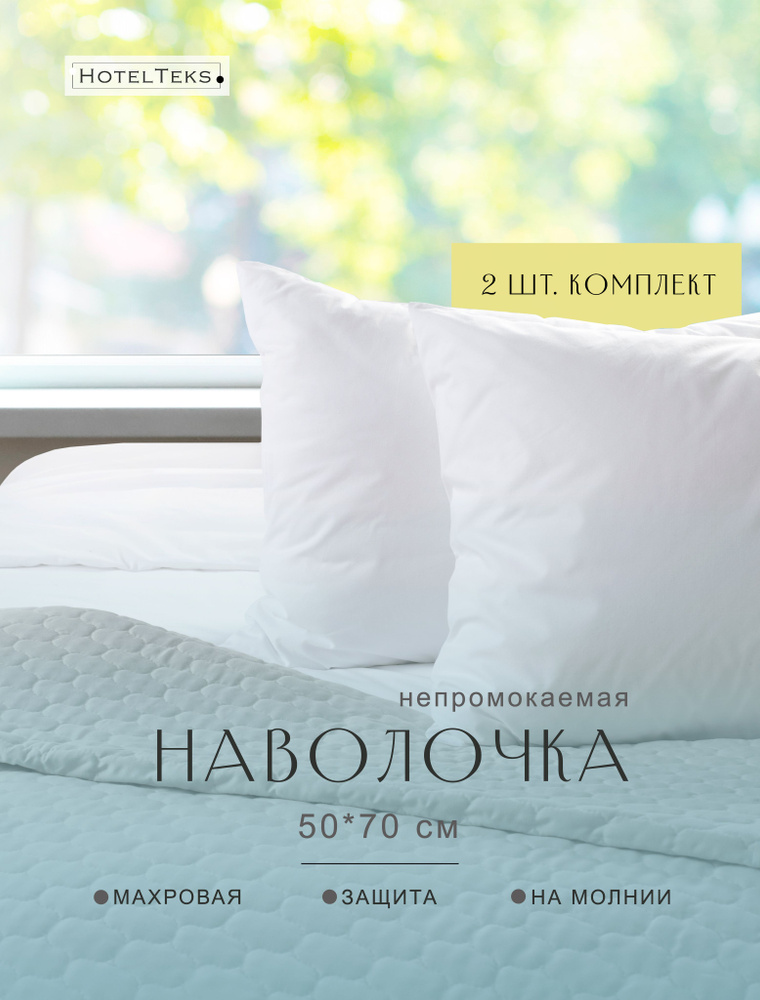 Непромокаемая наволочка 50х70 см, 2 шт. Махровая ткань с ПУ мембраной. #1
