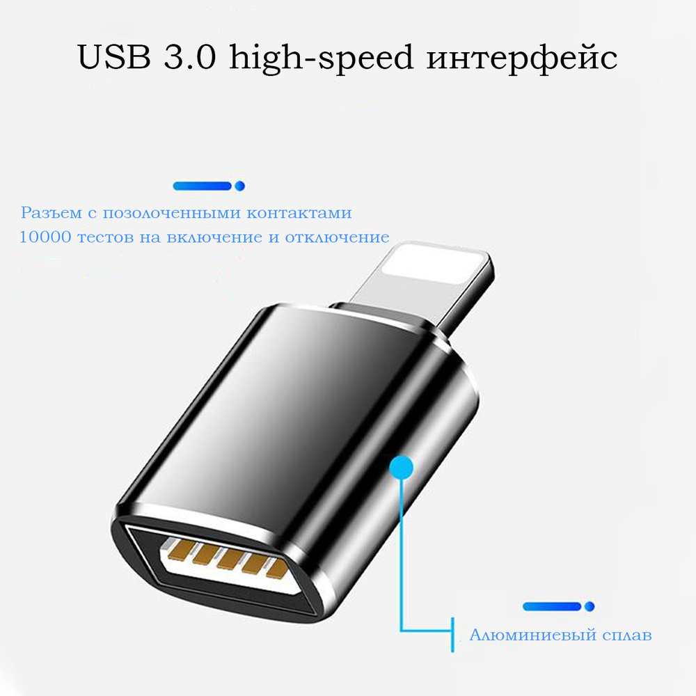 Адаптер OTG для USB накопителя со штекером Lightning на USB 3,0 iOS 13, для  iPhone, iPad