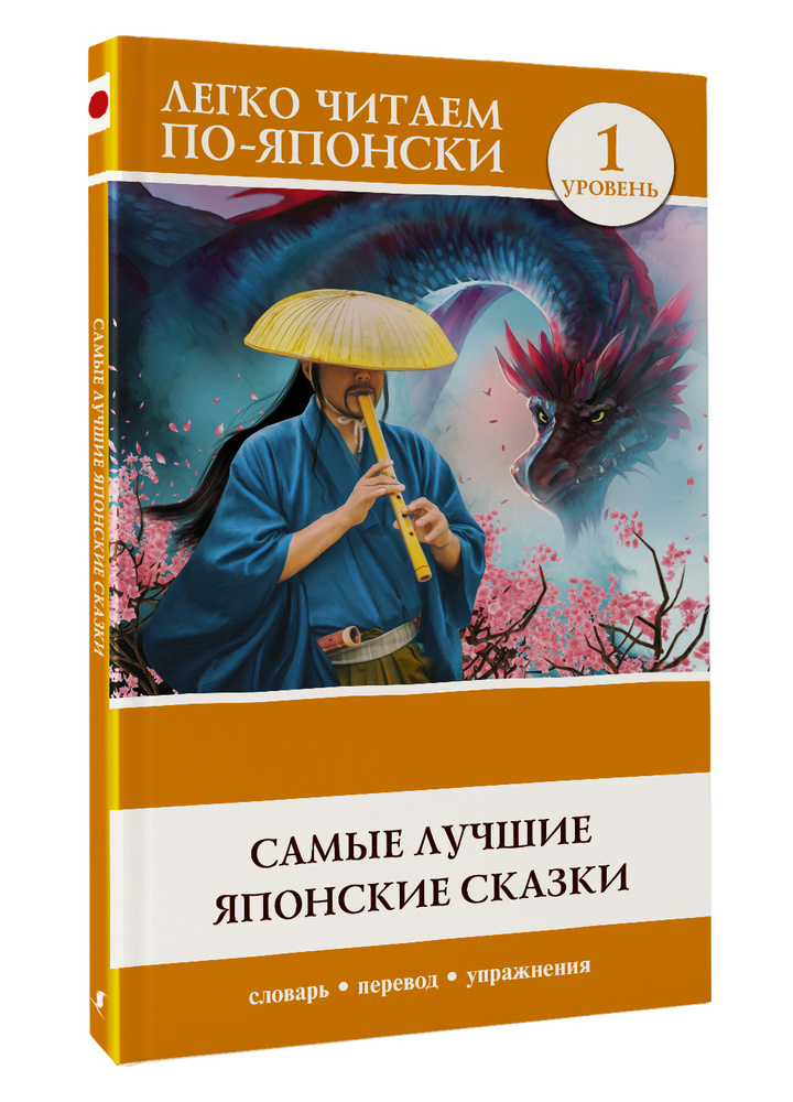 Книга «Самые лучшие японские истории о любви. Уровень 1» . | ISBN | Библио-Глобус