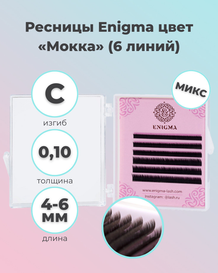 Enigma: Коричневые ресницы для наращивания Мокка микс (6 линий) (0.10/C/4-6мм) (Энигма)  #1