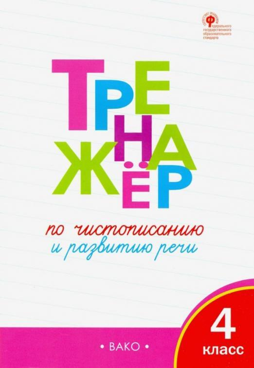 Тренажёр по чистописанию и развитию речи. 4 класс. Жиренко О.Е. | Жиренко Ольга Егоровна  #1