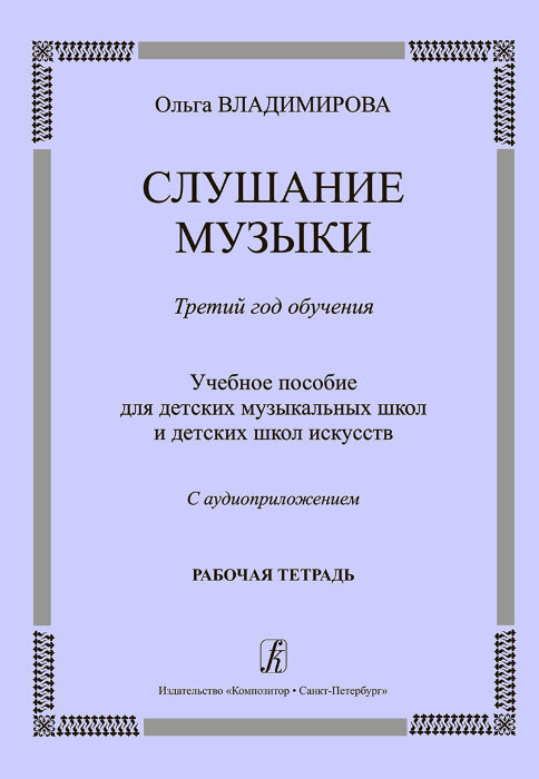 Слушание музыки. 3 год обучения. Комплект ученика (рабочая тетрадь + CD ...
