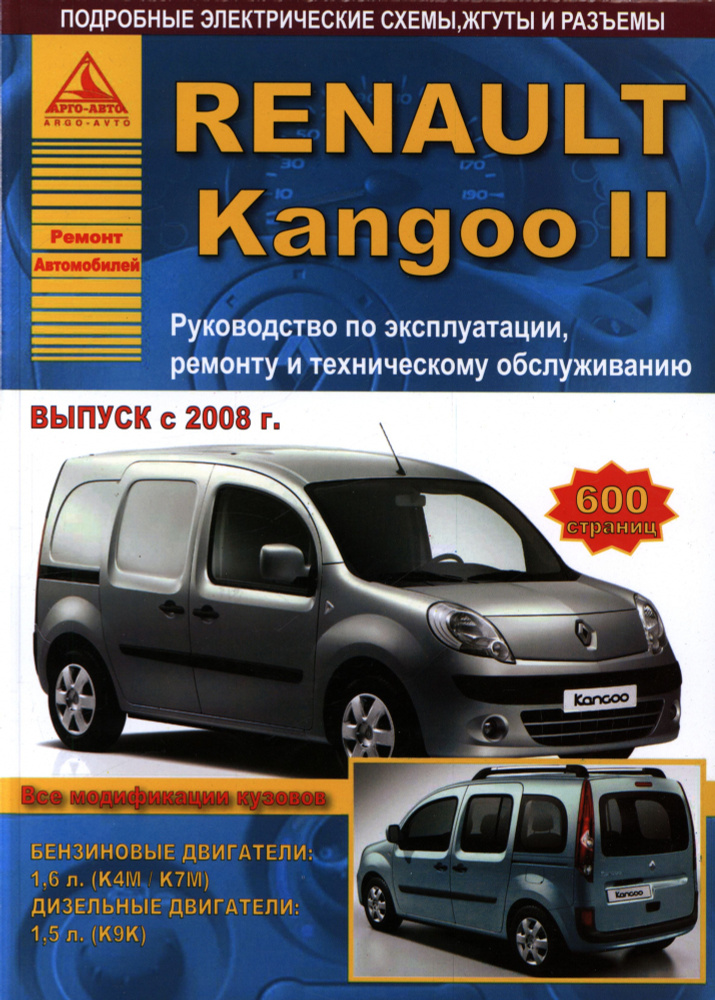 Renault Kangoo. Руководство по эксплуатации, ремонту и техническому обслуживанию