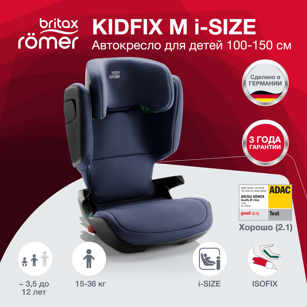 Britax Roemer Kidfix M I-Size Автокресло группа 2/3 (15-36 кг) - купить с  доставкой по выгодным ценам в интернет-магазине OZON (286165278)