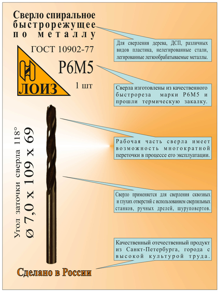 Сверло по металлу из быстрорежущей стали (7.0х69х109 мм; ц/х; Р6М5), цельное, ГОСТ 10902-77, ЛОИЗ, HSS, #1