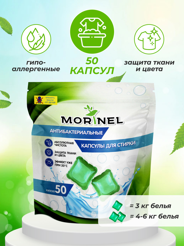 Капсулы для стирки белья Morinel концентрат, 50 капсул #1