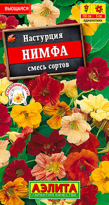 Семена Настурция Нимфа, смесь окрасок (1г) - Аэлита #1