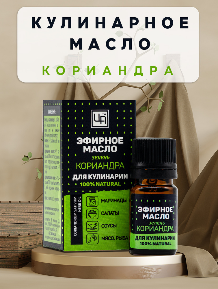 Царство Ароматов эфирное 100% масло для кулинарии Зелень Кориандра  #1