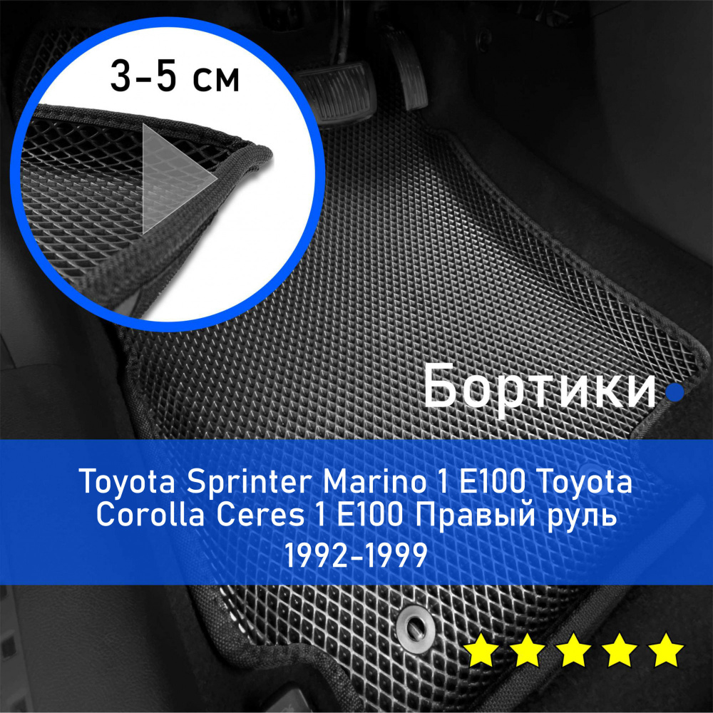 Коврики в салон автомобиля НАНОКОВРИК Toyota Sprinter Marino 1 E100  1992-1997/Corolla Ceres 1 1992-1999 E100 Правый руль_бортики_8, цвет черный  - купить по выгодной цене в интернет-магазине OZON (642895884)