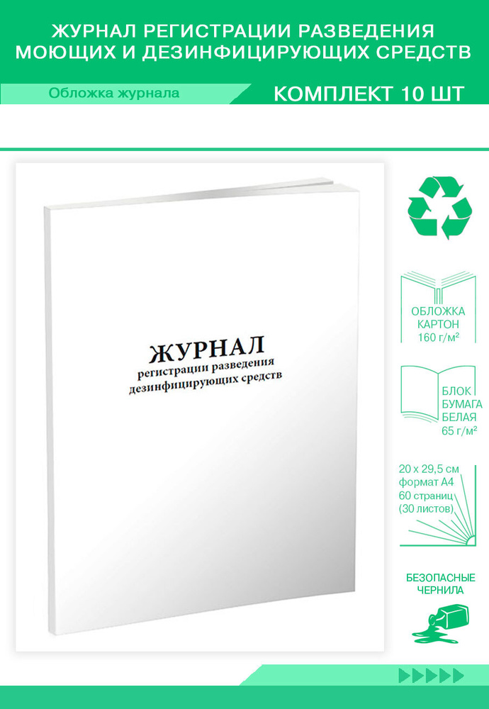 Журнал регистрации разведения моющих и дезинфицирующих средств. 60 ...