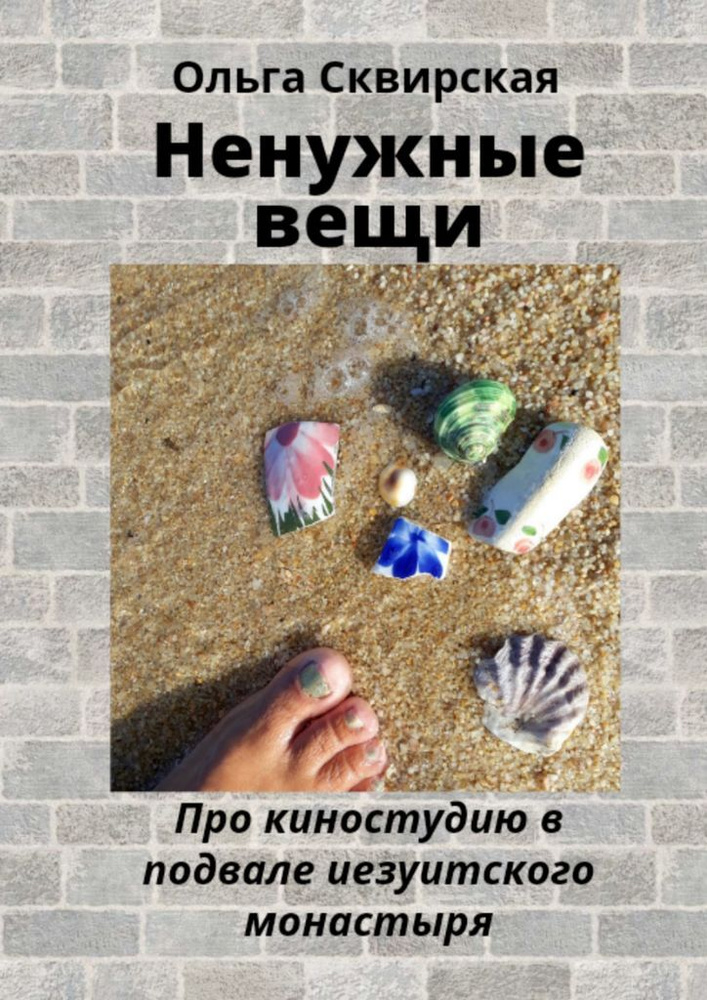 Ненужные вещи #1