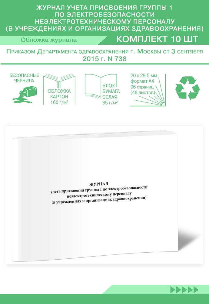 Журнал учета присвоения группы 1 по электробезопасности ...