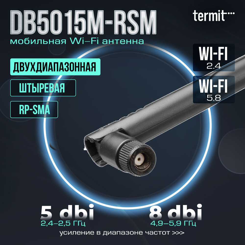 WiFi-антенна для интернета 2.4/5 ГГц Termit DB5015M-RSm 8 дБ RP-SMA-M -  купить с доставкой по выгодным ценам в интернет-магазине OZON (652822102)