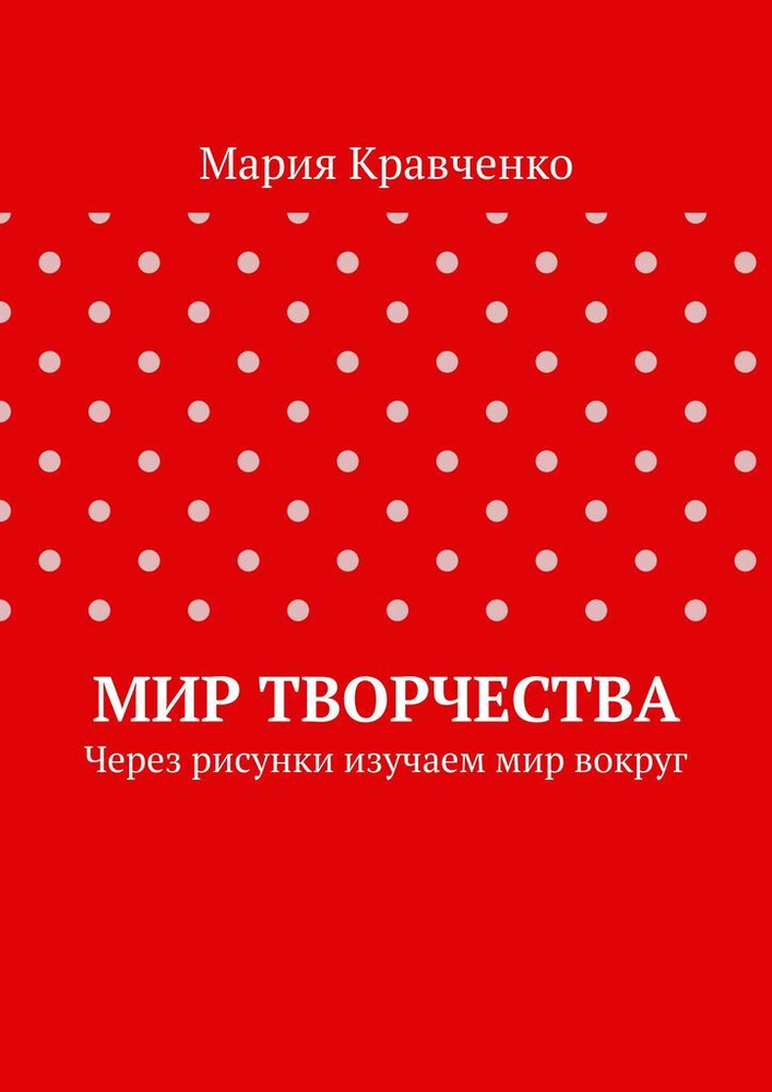 Мир творчества. Через рисунки изучаем мир вокруг | Кравченко Мария #1