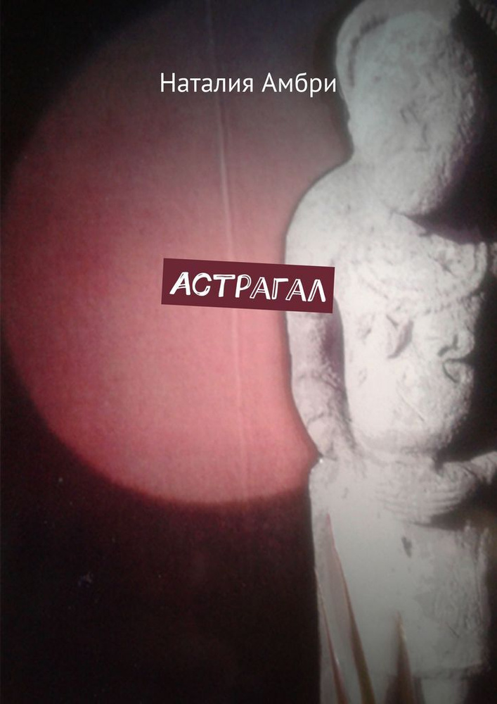 Астрагал #1
