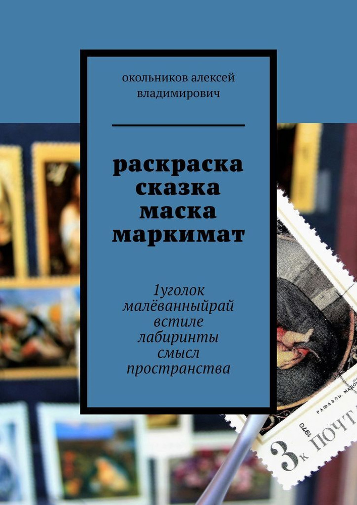 раскраска сказка маска маркимат #1