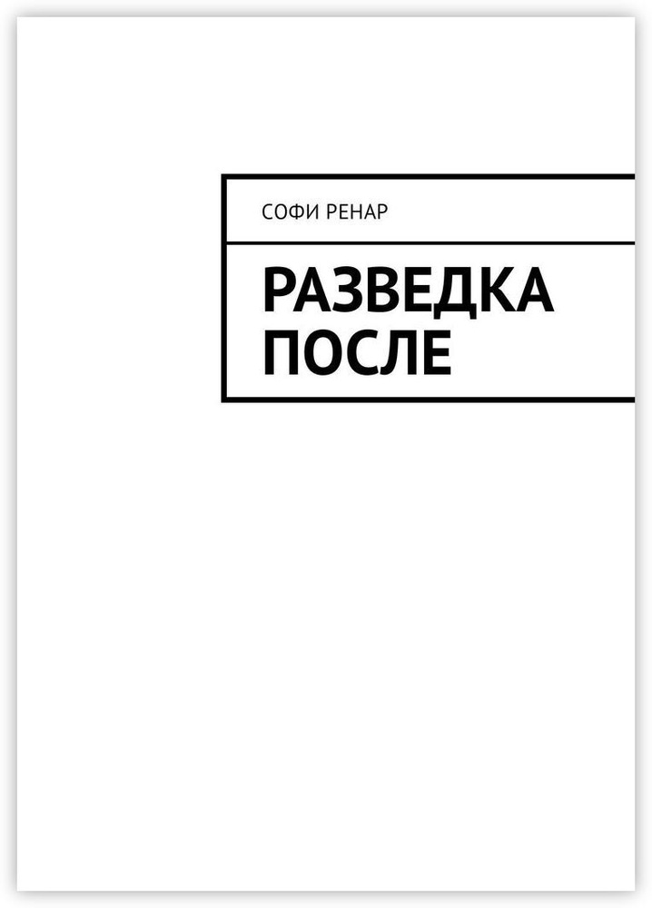 Разведка после #1