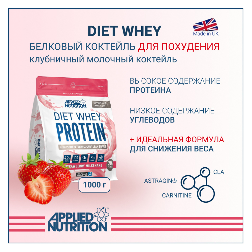 Сывороточный протеин Applied Nutrition DIET WHEY,клубничный молочный ...