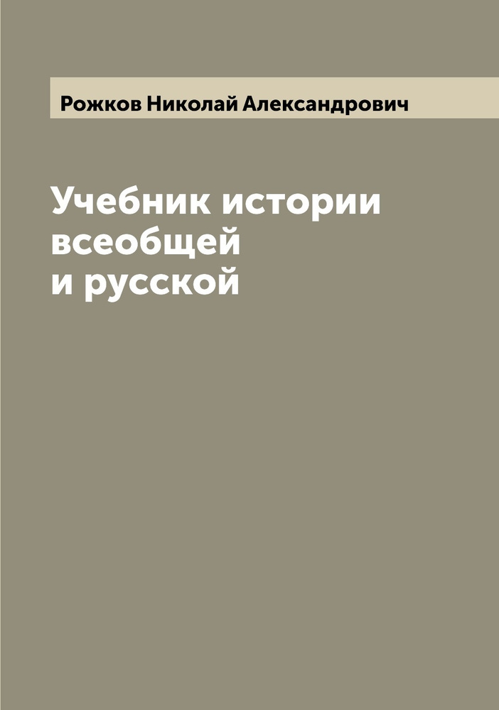 Учебник истории всеобщей и русской | Рожков Николай Александрович ...