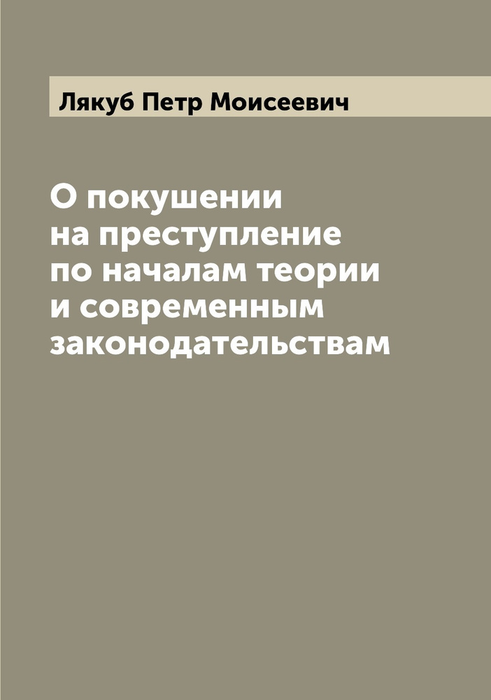 О покушении на преступление по началам теории и современным законодательствам  #1