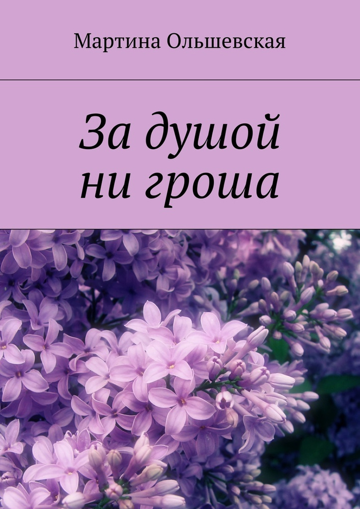 За душой ни гроша #1