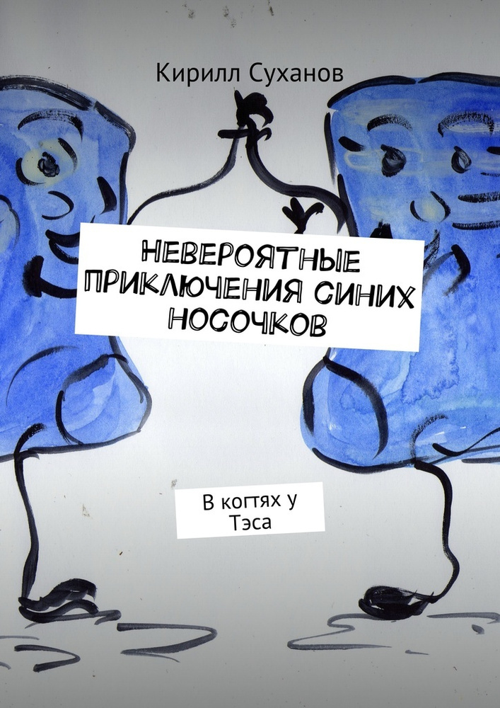 Невероятные приключения синих носочков. В когтях у Тэса | Суханов Кирилл #1