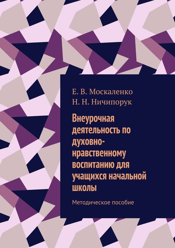 Внеурочная деятельность по духовно-нравственному воспитанию для учащихся начальной школы. Методическое #1