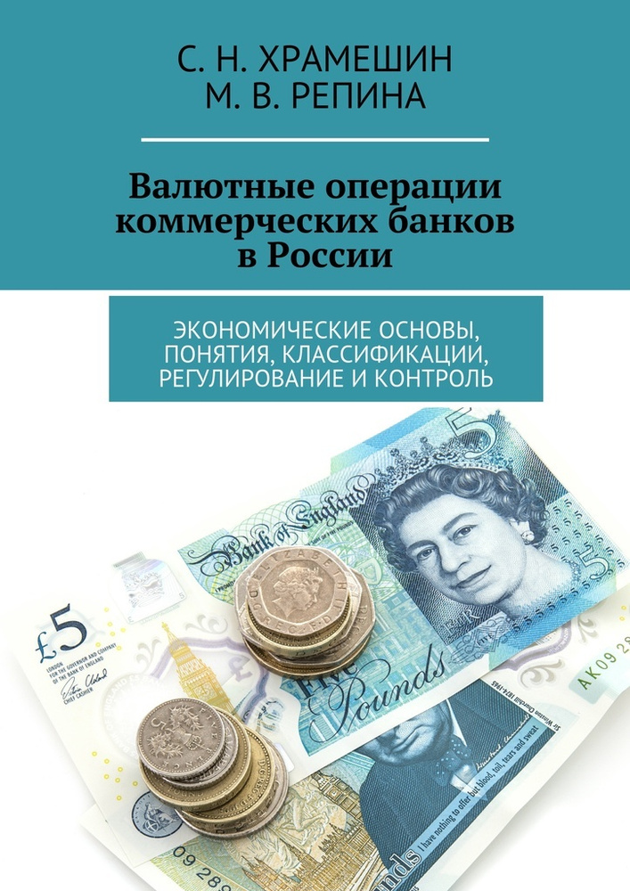 Валютные операции коммерческих банков в России #1
