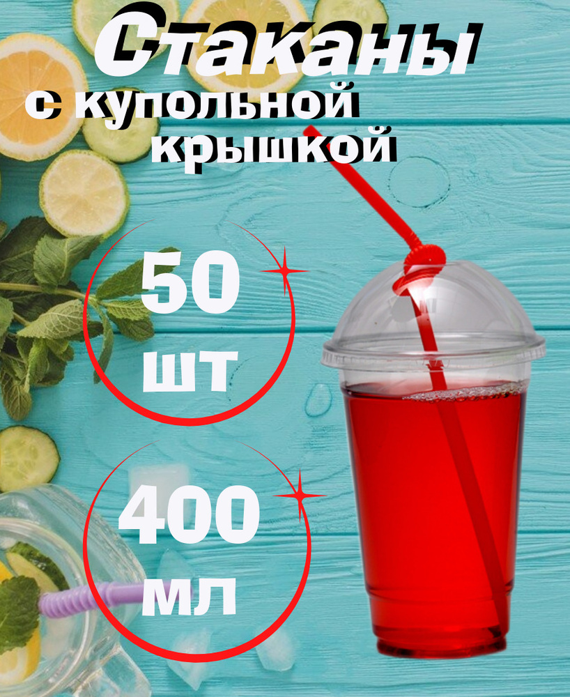 Стакан с купольной крышкой, 400мл/50шт, для холодных напитков , смузи,  коктейлей, десертов.