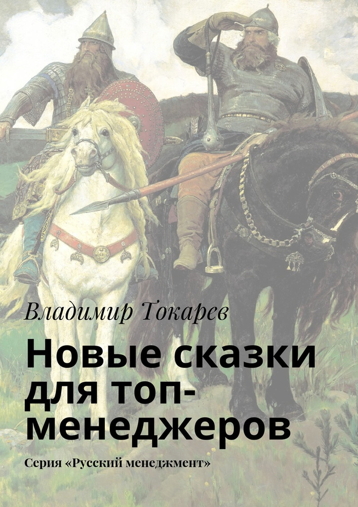 Новые сказки для топ-менеджеров #1