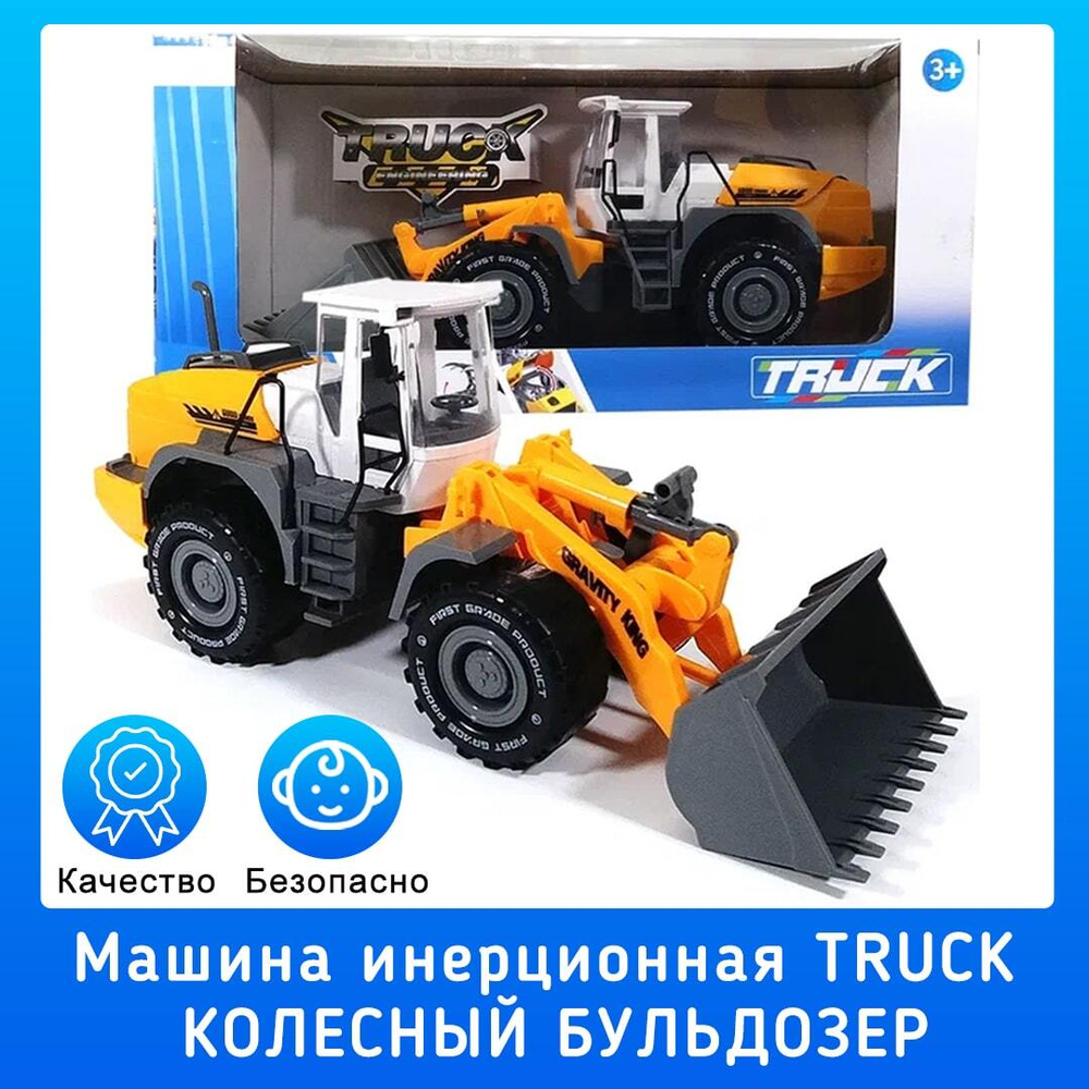 Машина инерционная TRUCK Колесный бульдозер H998-7 - купить с доставкой по  выгодным ценам в интернет-магазине OZON (658556396)