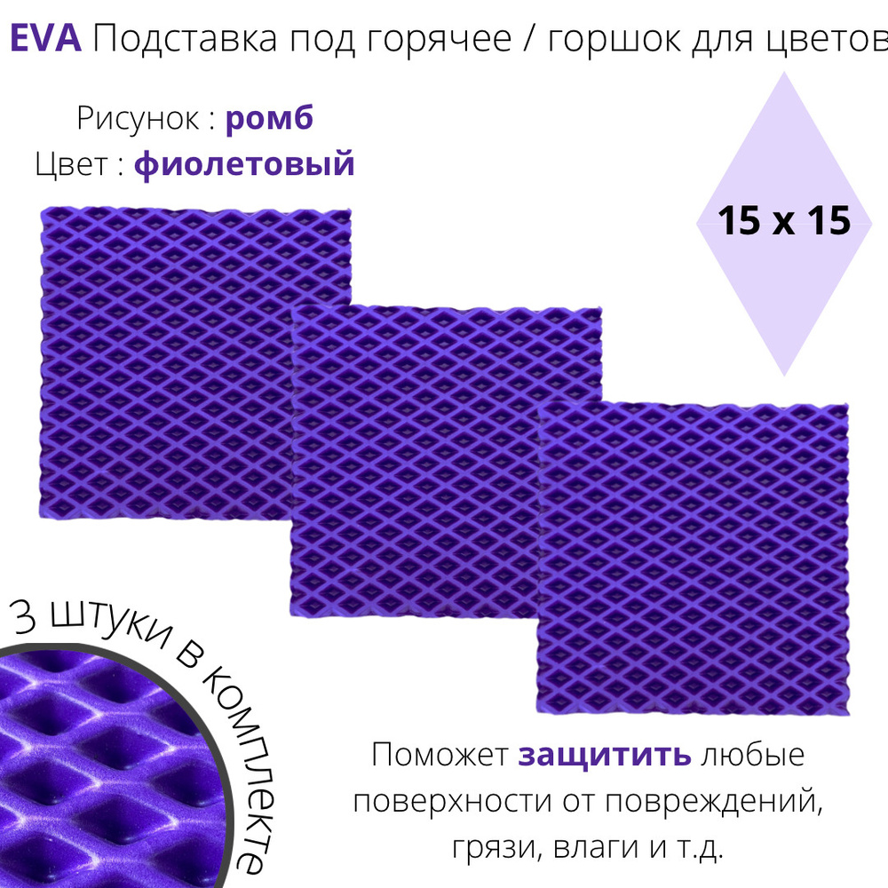 EVA Подставка под горячее / горшок для цветов / 3 штуки #1