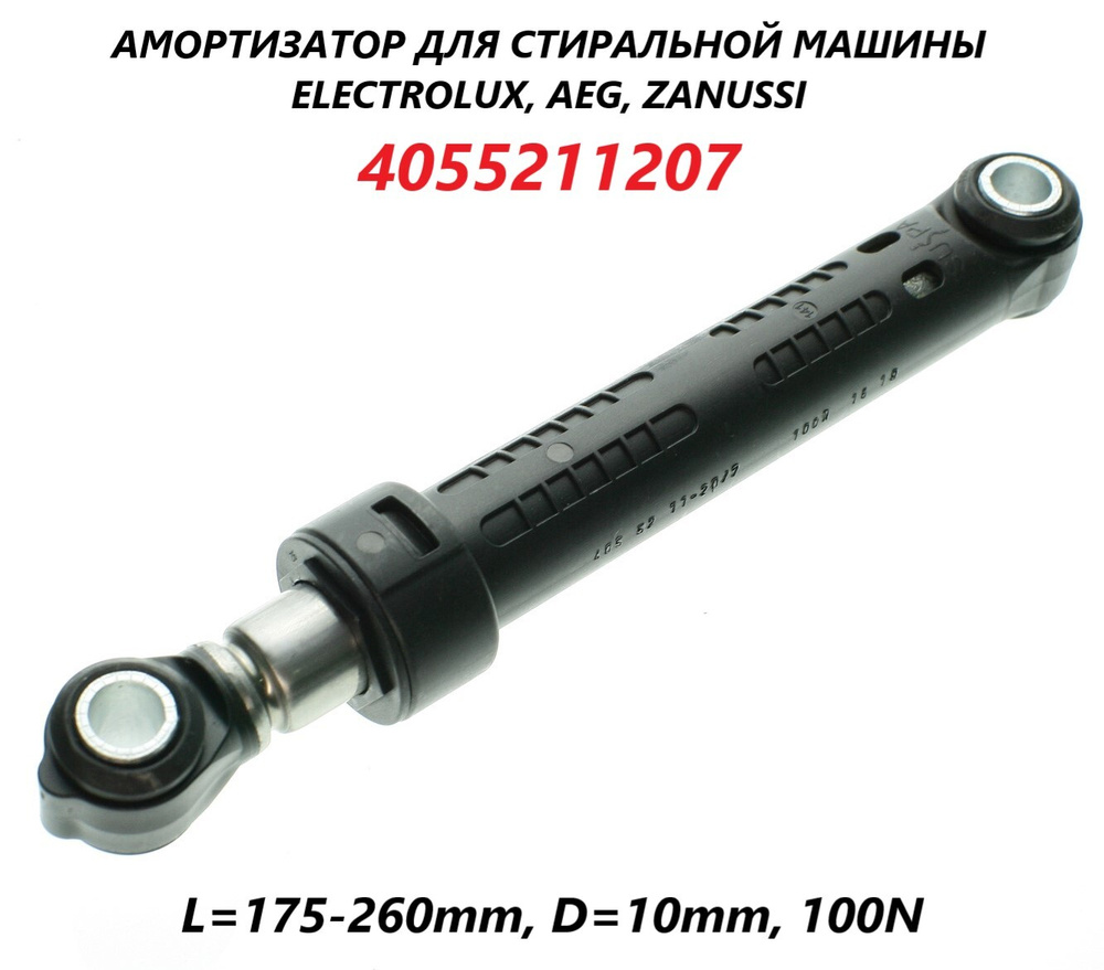 Амортизатор для стиральной машины Electrolux, Zanussi, AEG (1 штука)  175-260мм 100N/4055211207 - купить с доставкой по выгодным ценам в  интернет-магазине OZON (657649000)