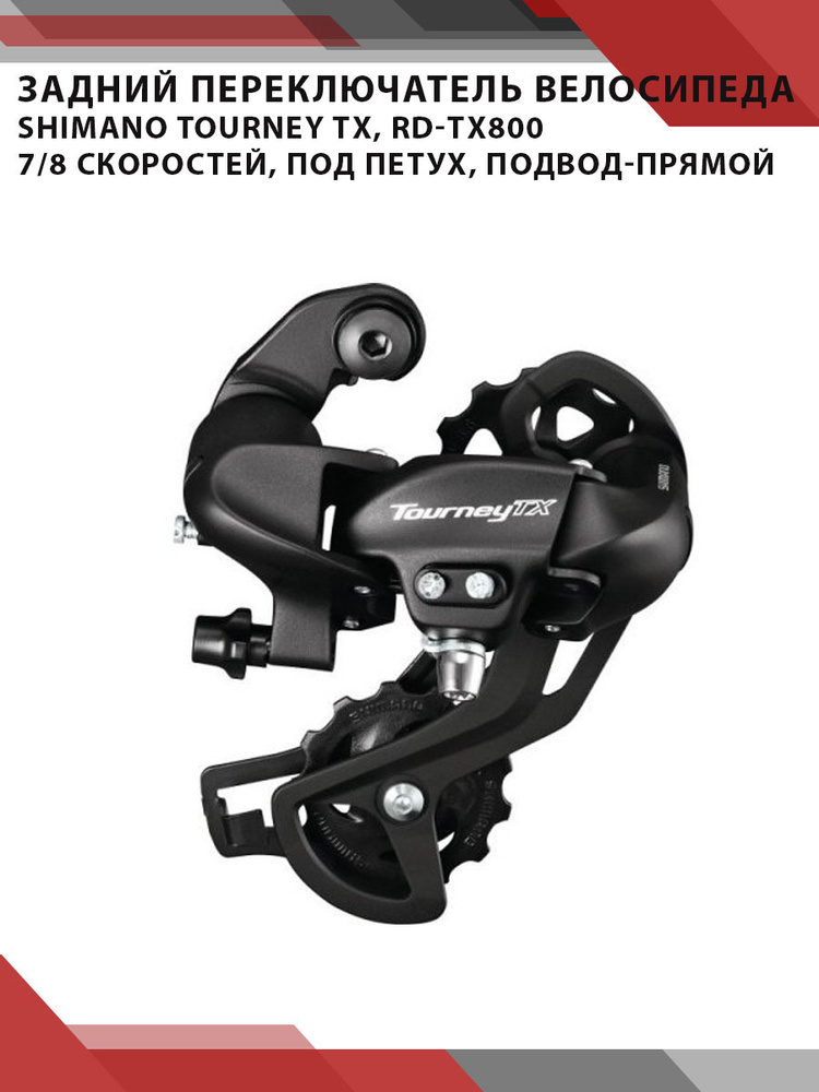 Shimano Переключатель задний - купить с доставкой по выгодным ценам в ...