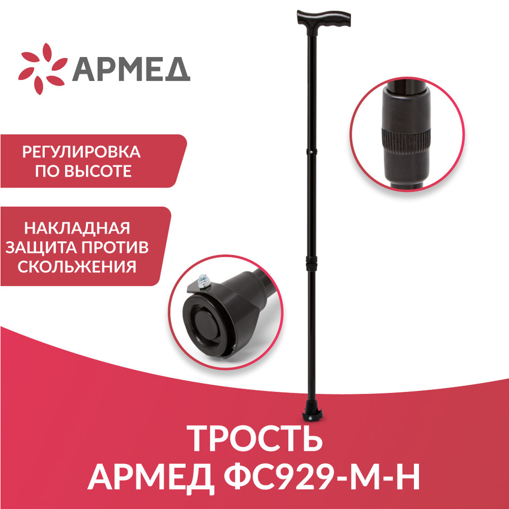 Трость складная Армед ФС929-М-УПС-Н-16 (с УПС, с устройством против скольжения) (черная) регулируемая #1