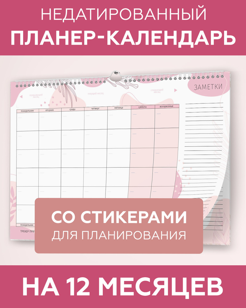 Планер календарь настенный бумажный недатированный на год (12 месяцев) для  заметок с наклейками в комплекте, LP Notes, подарок для мамы, сестры, жены,  подруги, коллеги - купить с доставкой по выгодным ценам в