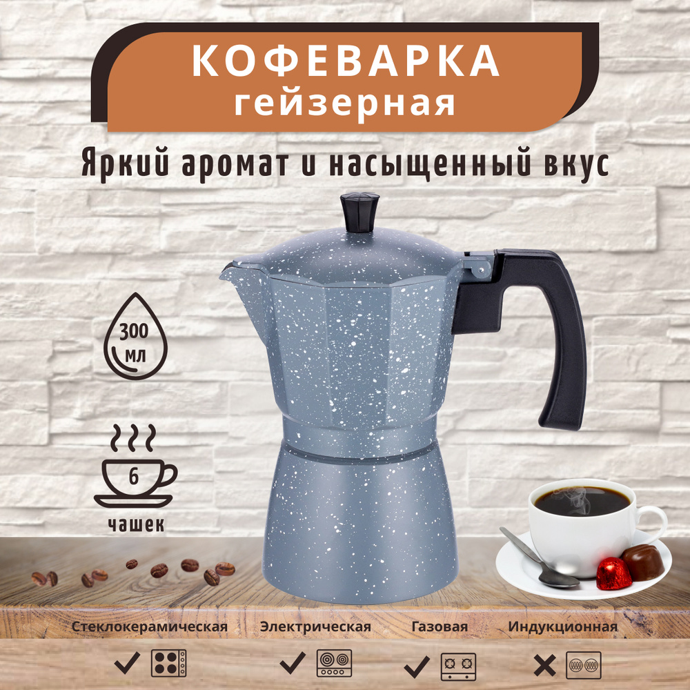 Teco Гейзерная кофеварка, на 6 чаш. (300 мл)