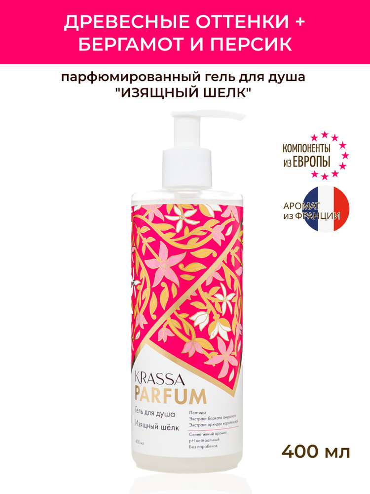 Гель для душа KRASSA Parfum "Изящный шёлк" 400мл — купить в интернет ...