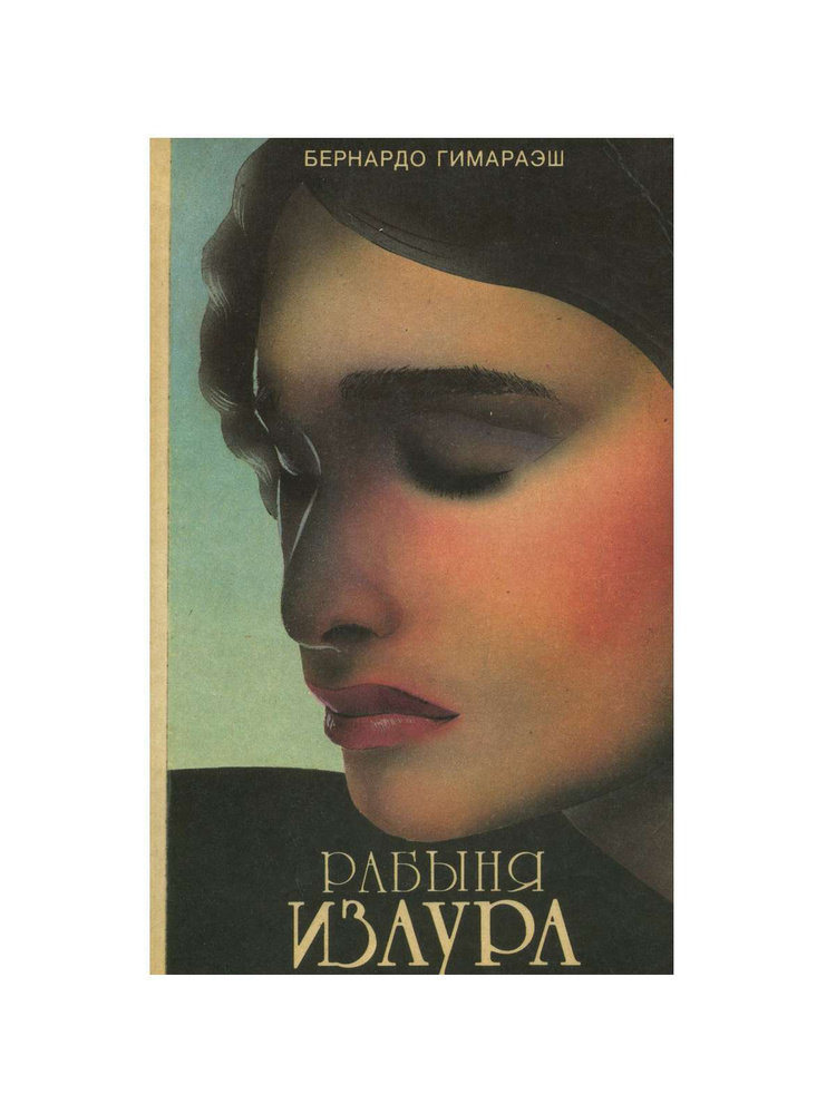 Рабыня Изаура #1