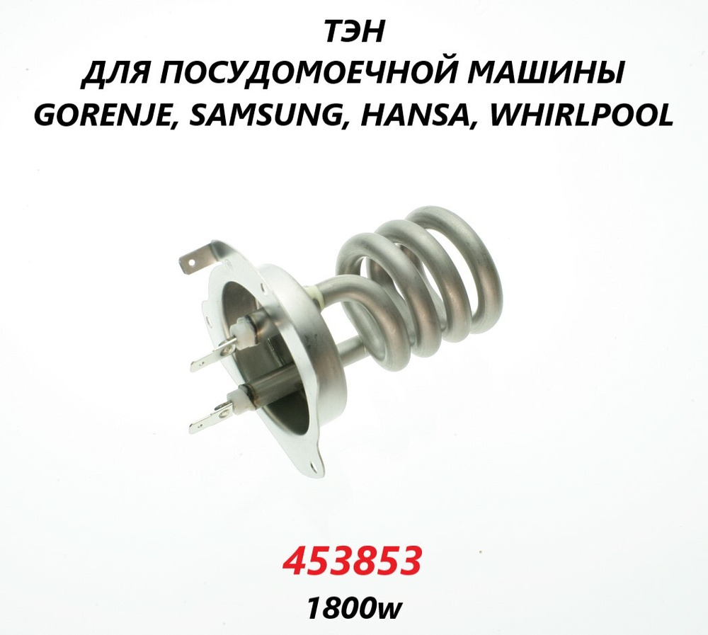 ТЭН для посудомоечной машины Gorenje, Korting, Hansa, Samsung, Whirlpool, Teka 1800 Вт/453853  #1